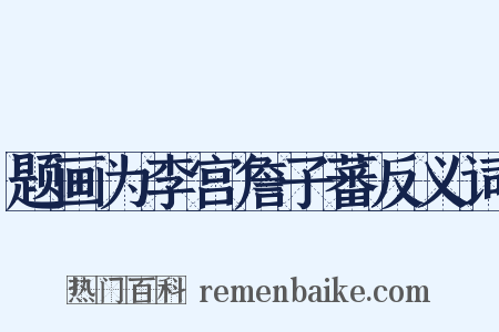 题画为李宫詹子蕃反义词是什么意思的图片